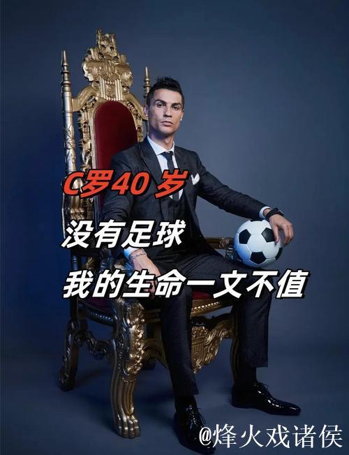 40岁依旧传奇!2026会成为C罗的谢幕之年吗? 40岁依旧传奇!2026会成为C罗的谢幕之年吗?