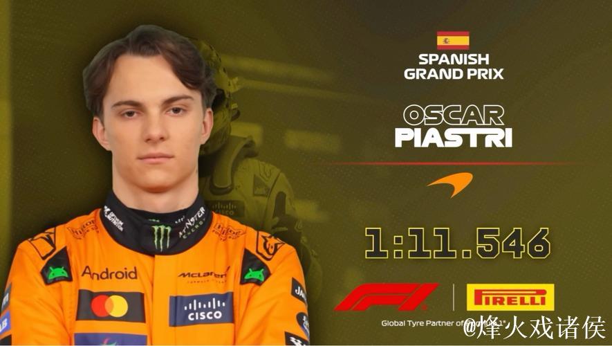 F1西班牙大奖赛排位赛:皮亚斯特里夺得杆位 F1西班牙大奖赛排位赛:皮亚斯特里夺得杆位