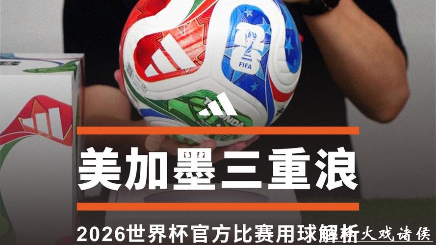 2026世界杯滚球平台推荐及攻略详解