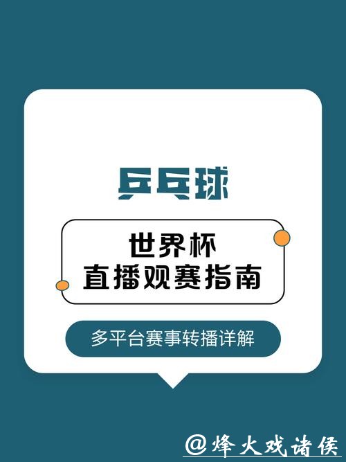 2023世界杯官方直播平台全程高清观看指南